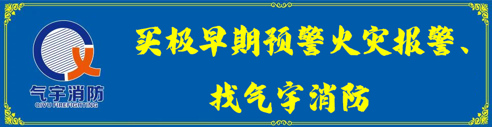 选择适合的火灾预警系统厂家与预算